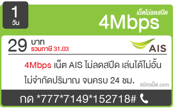 โปรเน็ต 4Mbps AIS 29 บาท 24 ชม